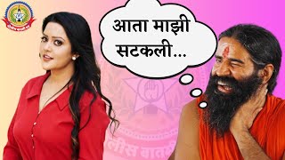 समाजाला उपदेश “सुसंस्कृत वागा”…परंतु रामदेव बाबांच्या नजरेत तर भलतीच Power Yoga…