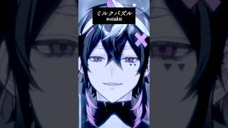 ミルクパズル / wotaku様歌わせていただきました🫧もう寒いね…#歌ってみた #歌ってみた #shorts