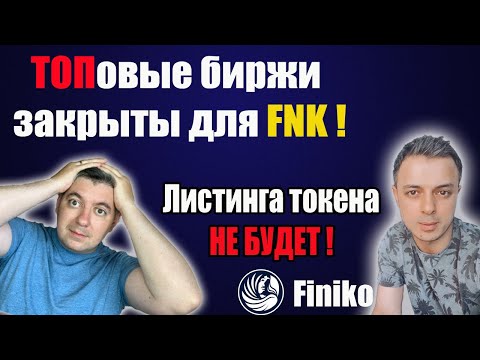 #finiko | Листинга FNK не будет | ТОПовые биржи для #fnk ЗАКРЫТЫ ! | fnk падает