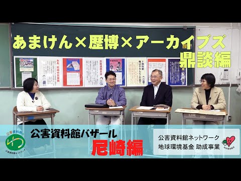 環境情報学科 尼崎編① 鼎談・尼崎の公害地域再生