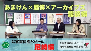 尼崎編① 鼎談・尼崎の公害地域再生