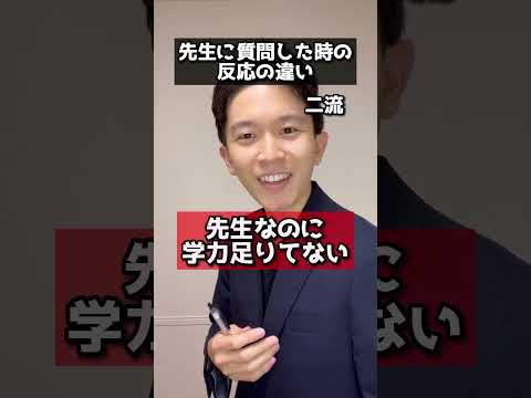 医学科 先生に質問した時の反応の違い