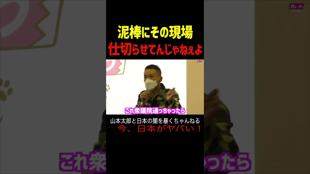 【山本太郎】泥棒にその現場仕切らせてんじゃねぇよ！ #山本太郎#政治#short#shorts#れいわ新選組 国会,岸田首相,総理,岸田政権,支持率低迷,政治倫理審査会,辞任,脱税,確定申告,汚職