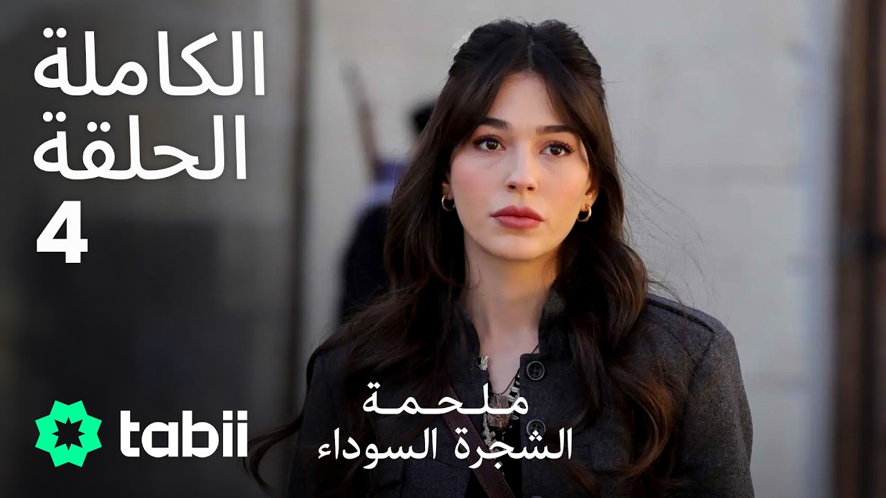 ملحمة الشجرة السوداء | الحلقة الكاملة 4