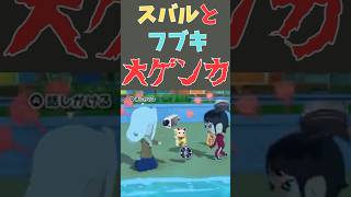 スバルとフブキ、大ゲンカ！！【ホロライブ切り抜き／大空スバル／白上フブキ】 #ホロライブ切り抜き