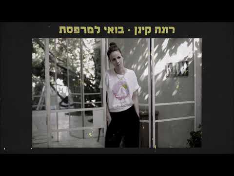 Video thumbnail for Bo’ee Lamirpeset - בואי למרפסת