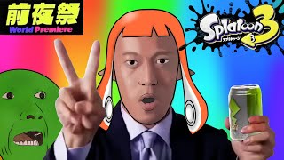 淫　ク　☆　発　射　の　ド　迫　力【スプラ3】