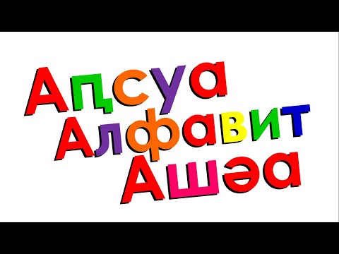 Xara's Animation: Abkhazian Alphabet Song/Аԥсуа Алфавит Ашәа