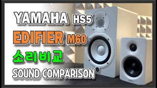 덩치는 거의 2배인데 소리는..? YAMAHA Hs5 vs EDIFIER M60 둘다 소리 너무좋아 고민이네