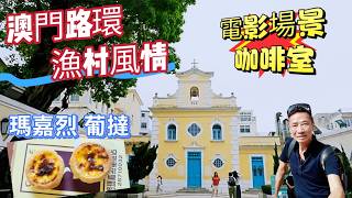 〈職人吹水〉2026/澳門/路環漁村風情/電影場景餐室/懷舊葡國餐廳/摩羅雞飯/蒜蓉包/瑪嘉烈葡撻/十月初五馬路/頻道會員優先收睇