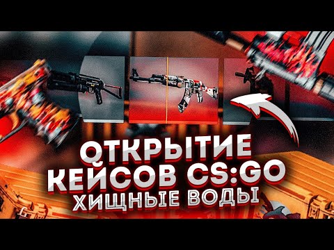 Открытие кейсов CSGO операция Хищные воды | Розыгрыш скинов КС ГО | GIVEAWAY | FREE SKINS CS:GO