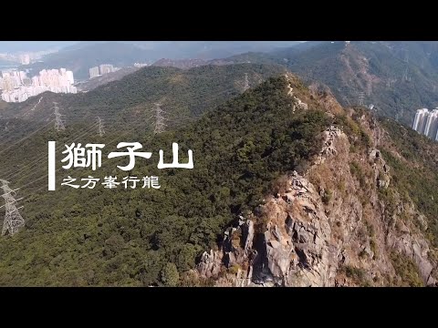 獅子山 風水
