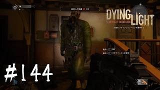 ＃144【Dying Light：悪夢ニューゲームプラス】　隔離区域：ニュー・アンタイヤ・アパート