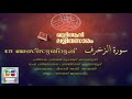 043 Az Zukhruf | Malayalam Quran Translation | Quran Lalithasaram
