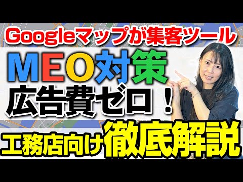 【広告費ゼロ】Googleマップでお客様から『見つけてもらえる』工務店になるためにやるべき４つのこと