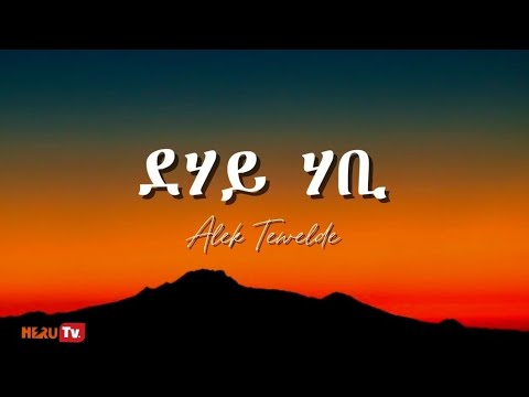 Eritrean Music Alek Tewelde Dahay Habi Lyrics Song
