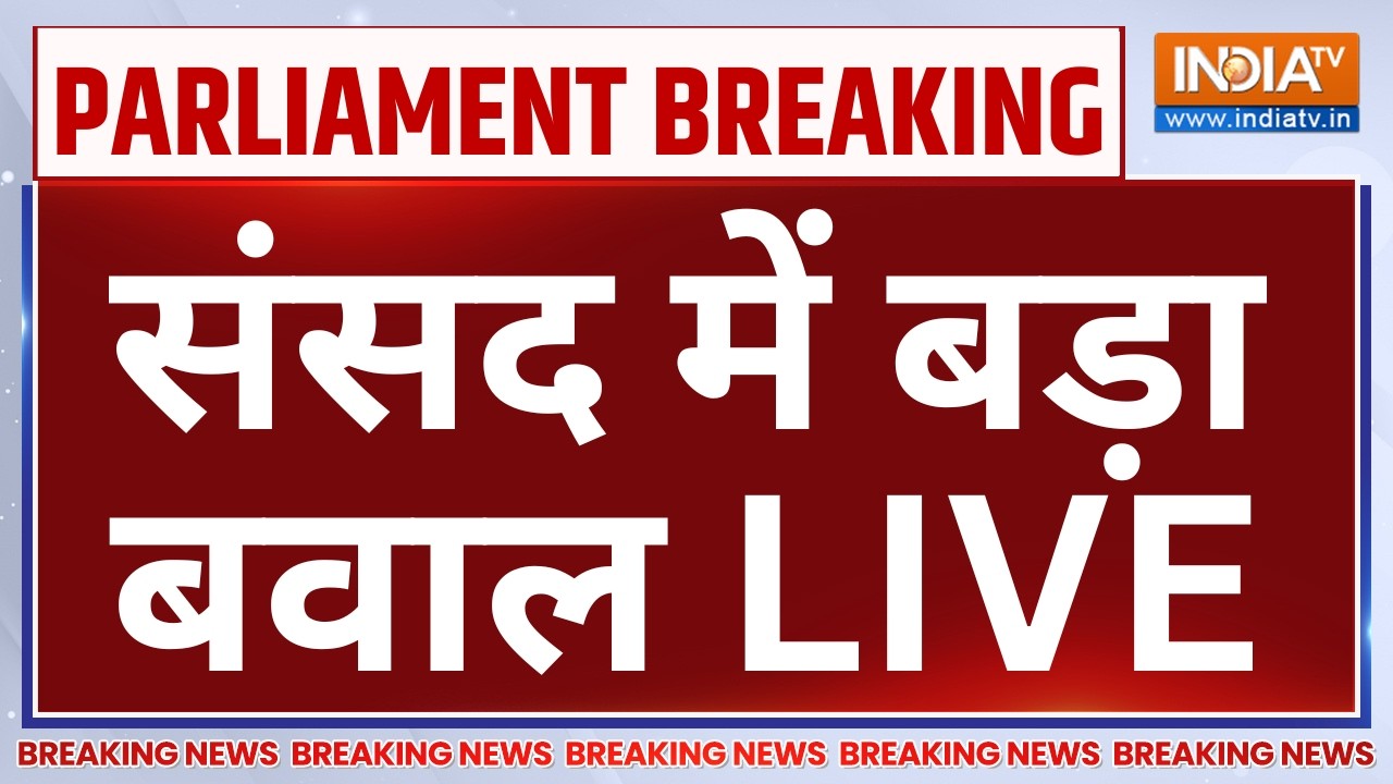 Parliament Monsoon Session LIVE: संसद में बड़ा बवाल | BJP | Congress | PM Modi