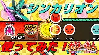 【太鼓の達人】シンカリオン使ってみた！太鼓の達人NintendoSwitchば～じょん！【実況】