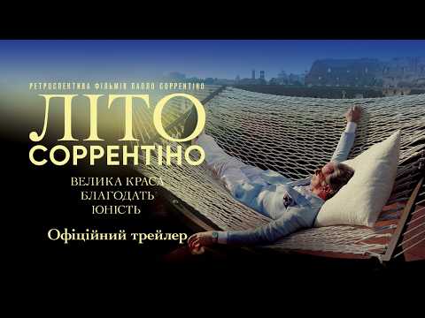 Трейлер Літо Соррентіно