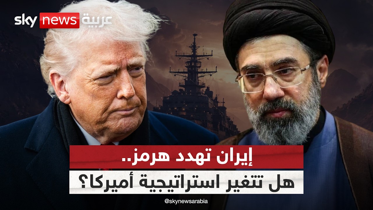 فيديو | أزمة مضيق هرمز.. هل تغير أميركا استراتيجيتها مع إيران؟