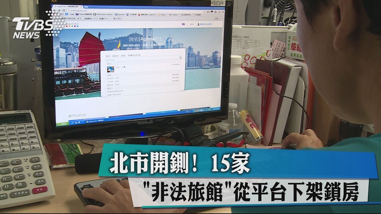 北市開鍘！　15家「非法旅館」從平台下架鎖房