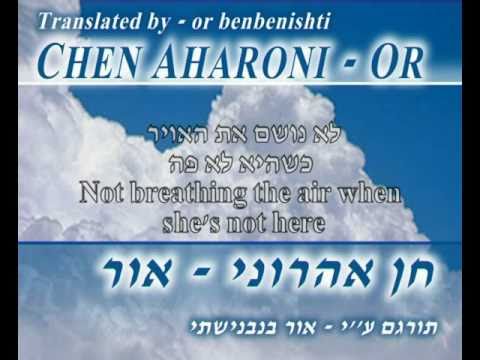 ♫ חן אהרוני - אור [מתורגם! ! Chen Aharoni - Or [Translated ♫