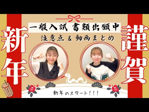 総合政策学科 【一般入試 書類出願中】新年のスタート！注意点＆動画まとめ