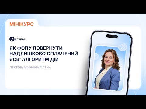 відео прев’ю для Як ФОПу повернути надлишково сплачений ЄСВ: алгоритм дій