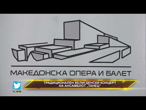 ТРАДИЦИОНАЛЕН ВЕЛИГДЕНСКИ КОНЦЕРТ НА АНСАМБЛОТ „ТАНЕЦ“
