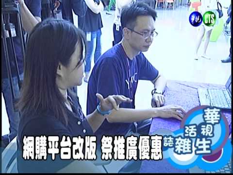 網購平台改版 祭推廣優惠