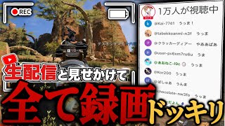 【神回】生配信と見せかけてずっと“録画画面”を流し続けるドッキリを3年振りにやったらマジの奇跡起こったｗｗｗｗｗ-Apex Legends-