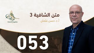 صورة متن الشافية - 53 - الفصل الخامس عشر - أ.د. حسن العثمان