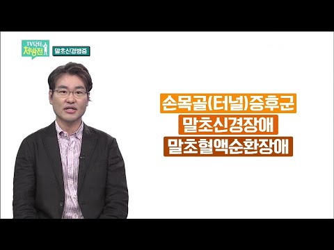 2021/10/01 TV닥터처방전 - 말초신경병증