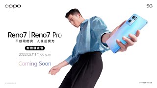 [Live] OPPO Reno7系列新機發表會