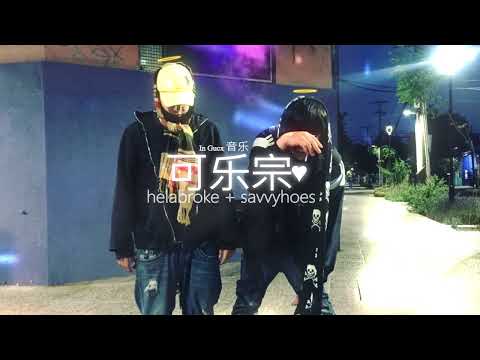 helabroke + savvyhoes + Gucx 音乐 - corazones ♥ [Dandy Marc Release]