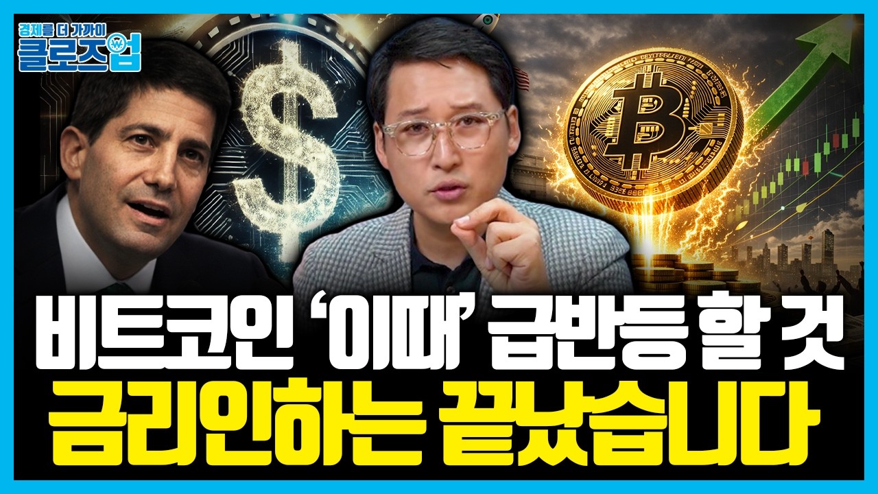 2026년 크립토 시장 전망 : 스테이블코인 발효, 비트코인, 자산 토큰화 대변혁 | 클로즈업 - [김광석의…
