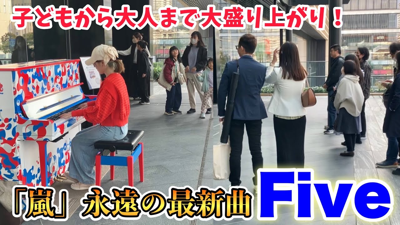 【ストリートピアノ】嵐新曲「Five」を弾いたら、次々と立ち止まる人が！子どもたちも大喜び！！