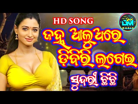 Janha Aluare Dibiri Lagei Odia Song | Chhi Chhi Sundari Chhi Chhi Odia Album Song | Dj | Bibek Music