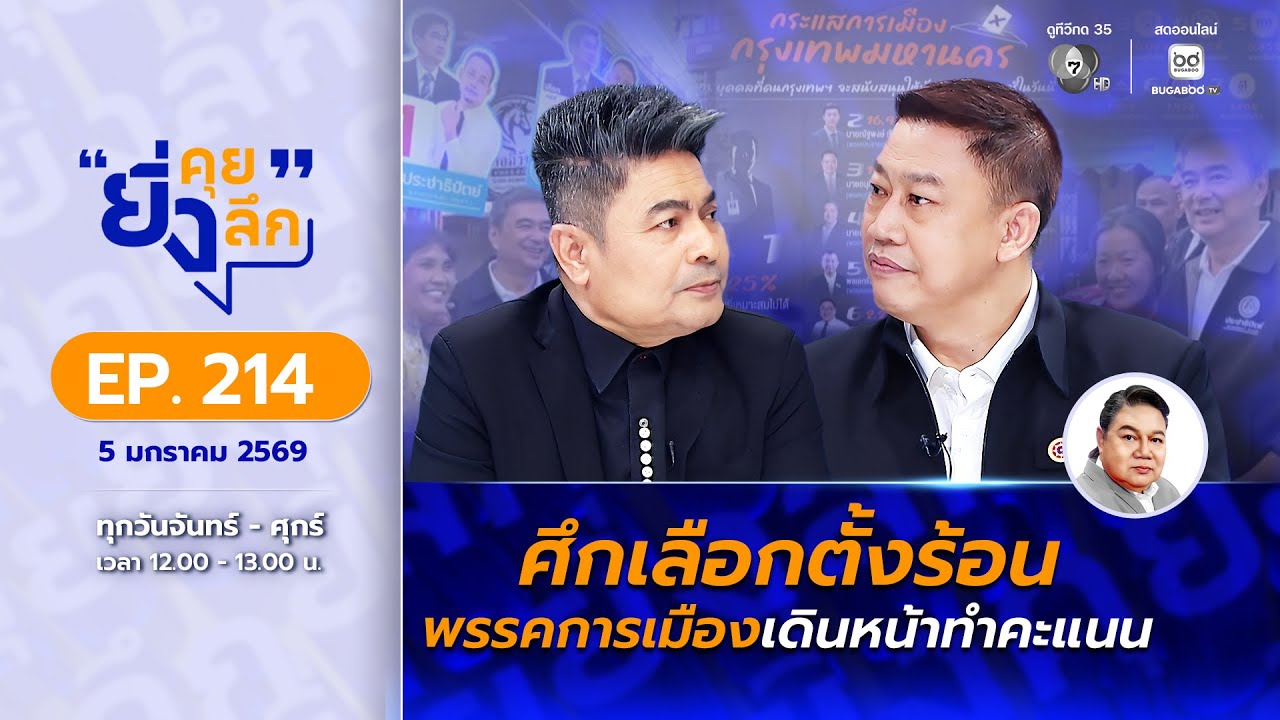 Live ยิ่งคุย ยิ่งลึก EP.214 ศึกเลือกตั้งร้อน พรรคการเมือ?