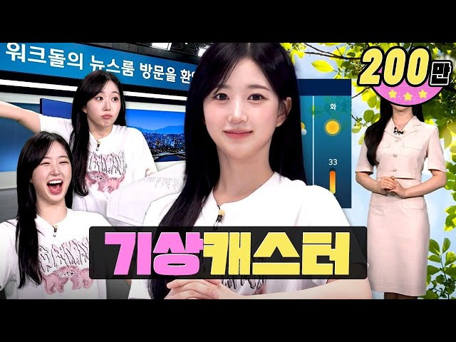Peringatan gelombang panas di seluruh negeri karena popularitas Workdol🚨ㅣWorkdolㅣPenyiar cuaca di ruang beritaㅣNMIXX HAEWON