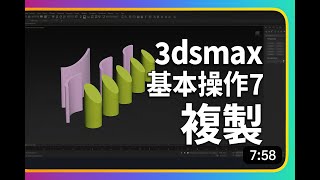 3dsmax 基本操作7 複製2025 09 22 08 22 03 998