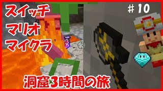 スイッチ統合版マイクラ実況 PART10　ダイヤモンドとれるかな？【マインクラフト　スーパーマリオ マッシュアップパック