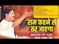 भजन राम कहने से तर जाएगा PUJYA RAJAN JEE 919090100002 91909010
