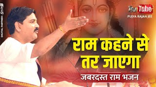 राम कहने से तर जाएगा (Ram Kahane Se Tar Jayega)