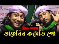 Download Lagu তাহেরির কমেডি শো  Taheri Comedy Show  Bangla Waz 2021 Mp3 Free