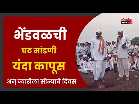 भेंडवळची घट मांडणी: यंदा कापूस अन् ज्वारीला सोन्याचे दिवस; तर राजा कायम राहील मात्र तणावात