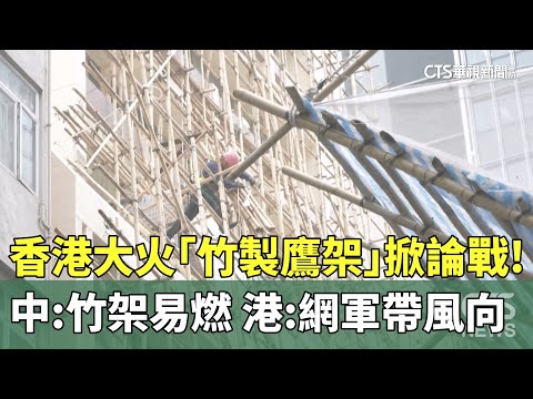 香港大火「竹製鷹架」掀論戰！　中：竹架易燃　港：網軍帶風向