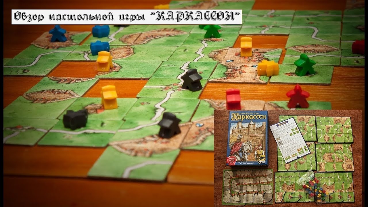 Обзор настольной игры "Каркассон. Средневековье" (Carcassonne)