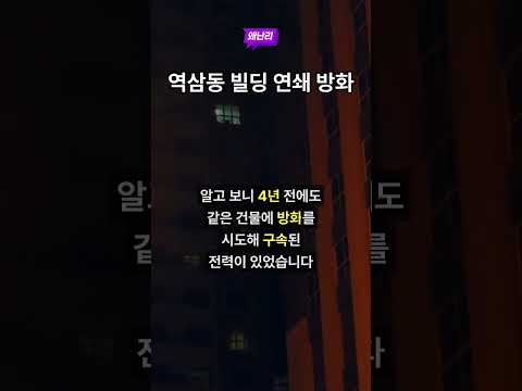 역삼동 빌딩 연쇄 방화
