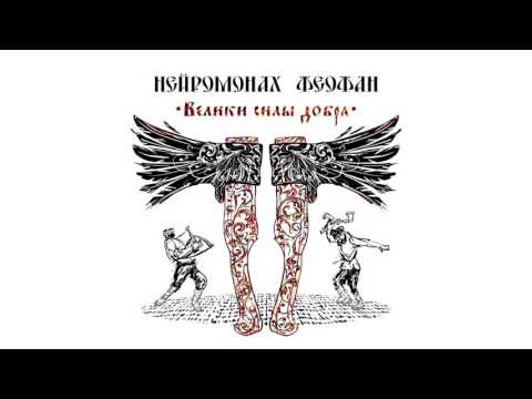 Video thumbnail for Здесь Феофан (Here Theophanes)